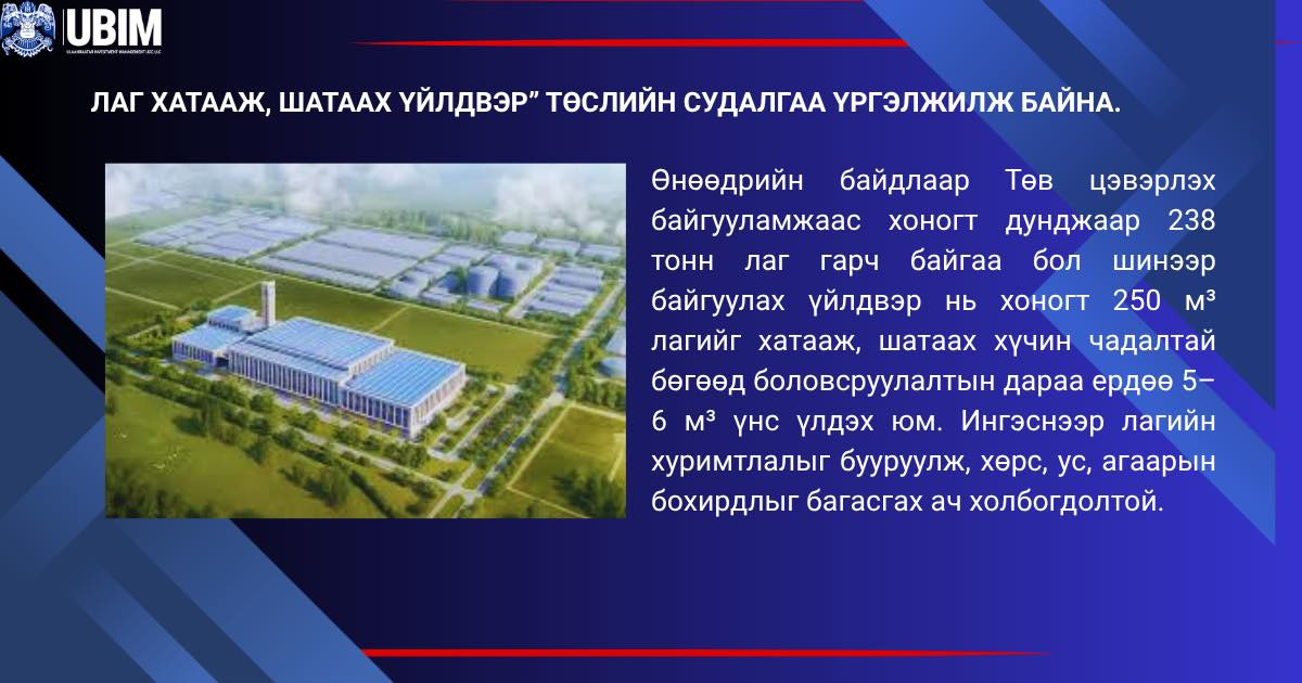 “ЛАГ ХАТААЖ, ШАТААХ ҮЙЛДВЭР” ТӨСЛИЙН СУДАЛГАА ҮРГЭЛЖИЛЖ БАЙНА.